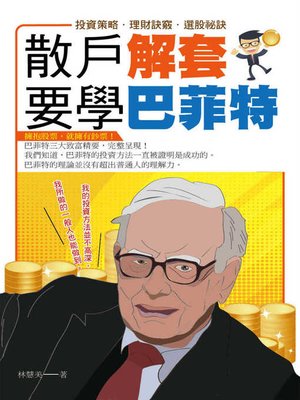 cover image of 散戶解套 要學巴菲特